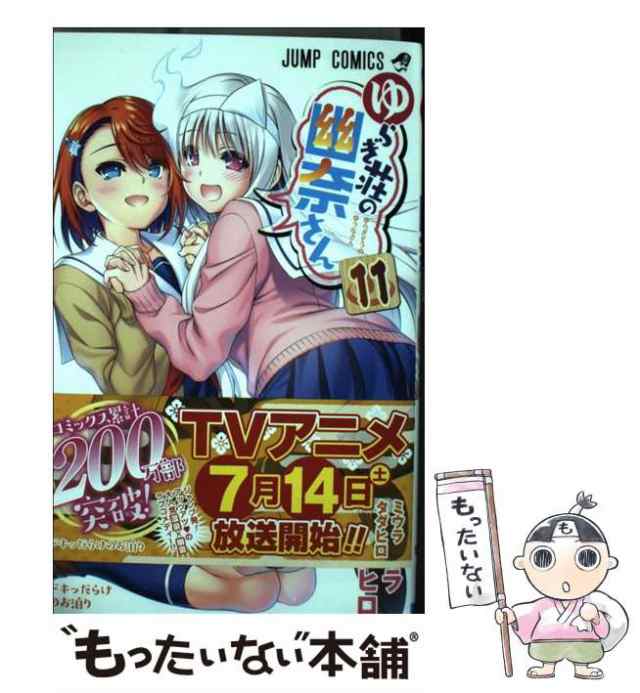 【中古】 ゆらぎ荘の幽奈さん 11 （ジャンプコミックス） / ミウラ タダヒロ / 集英社 [コミック]【メール便送料無料】｜au PAY マーケット