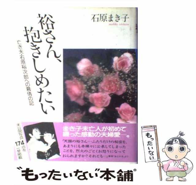 【中古】 裕さん、抱きしめたい 亡き夫・石原裕次郎への慕情の記 / 石原 まき子 / 主婦と生活社 [単行本]【メール便送料無料】｜au PAY  マーケット