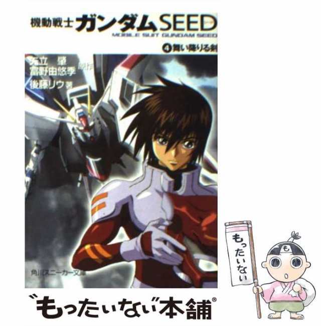 中古】 機動戦士ガンダムseed 4 舞い降りる剣 (角川文庫) / 矢立肇