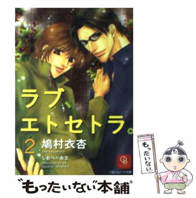 中古】 ラブ、エトセトラ。 2 （二見シャレード文庫） / 鳩村 衣杏