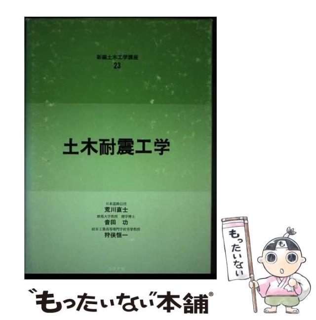 【中古】 土木耐震工学/コロナ社/荒川直士 中古】 土木耐震工学 （新編土木工学講座） / 荒川 直士
