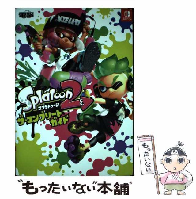 スプラトゥーン2 ザ・コンプリートガイド - 趣味