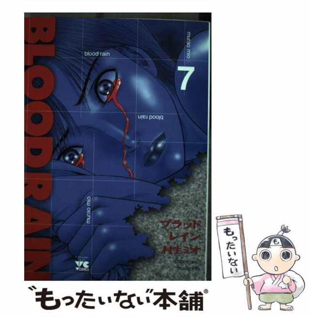 【中古】 BLOOD RAIN 7 （ヤングチャンピオンコミックス） / 村生 ミオ / 秋田書店 [コミック]【メール便送料無料】｜au PAY  マーケット