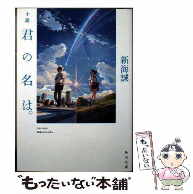 【中古】 小説 君の名は。 （角川文庫） / 新海 誠 / ＫＡＤＯＫＡＷＡ [文庫]【メール便送料無料】｜au PAY マーケット