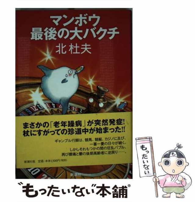 中古】 マンボウ最後の大バクチ / 北 杜夫 / 新潮社 [単行本]【メール