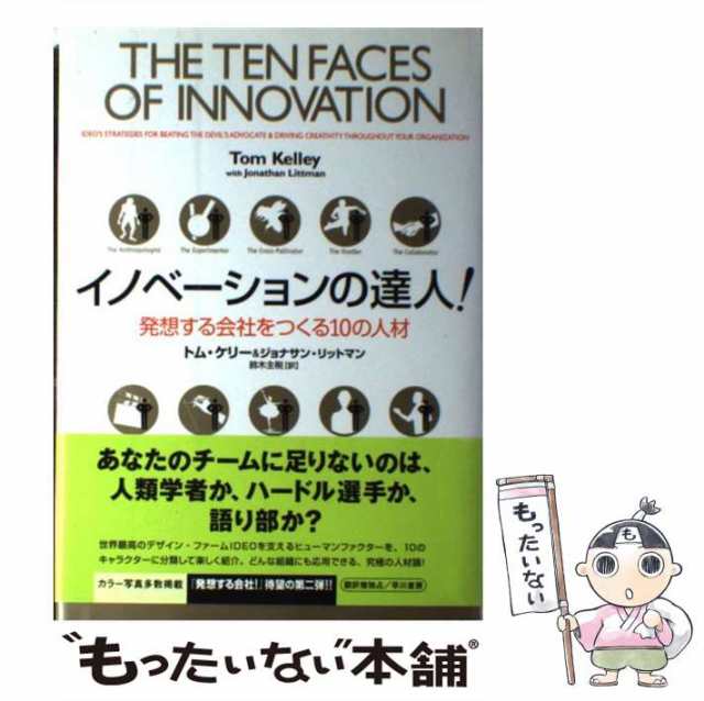 イノベーションの達人！ 発想する会社をつくる１０の人材／トムケリー