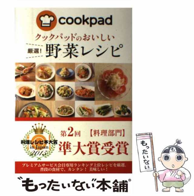 中古】 クックパッドのおいしい 厳選！ 野菜レシピ クックパッド株式会社 新星出版社 [単行本（ソフトカバー）]【メール便送料無料の通販はau  PAY マーケット もったいない本舗 au PAY マーケット－通販サイト