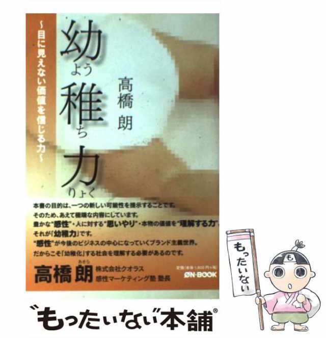 【中古】 幼稚力 目に見えない価値を信じる力 / 高橋 朗 / オンブック [単行本]【メール便送料無料】｜au PAY マーケット