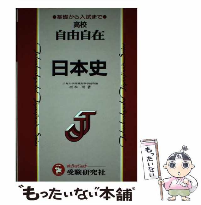 【中古】 日本史 （高校自由自在） / 坂本明 / 増進堂・受験研究社 [単行本]【メール便送料無料】