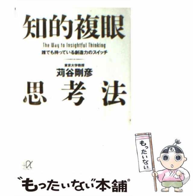 中古】 知的複眼思考法 誰でも持っている創造力のスイッチ （講談社＋α