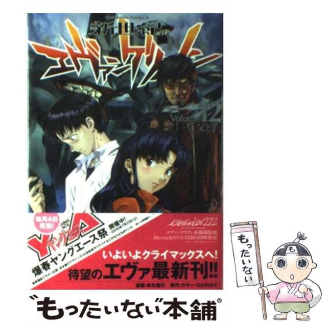 全巻初版 新世紀エヴァンゲリオン 1-3巻 貞本義行 愛蔵版】新世紀エヴァンゲリオン （1）」貞本義行 [一般書