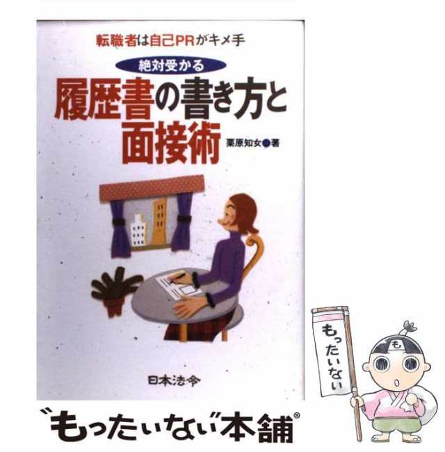 知女　PAY　もったいない本舗　日本法令　[単行本]【メール便送料無料】の通販はau　転職者は自己PRがキメ手　絶対受かる履歴書の書き方と面接術　au　マーケット－通販サイト　PAY　栗原　中古】　マーケット