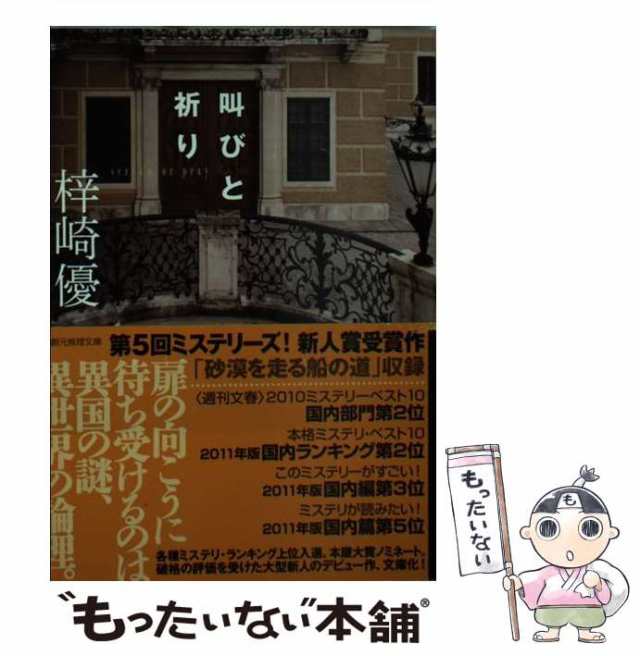 中古 叫びと祈り 創元推理文庫 梓崎 優 東京創元社 文庫 メール便送料無料 の通販はau Pay マーケット もったいない本舗