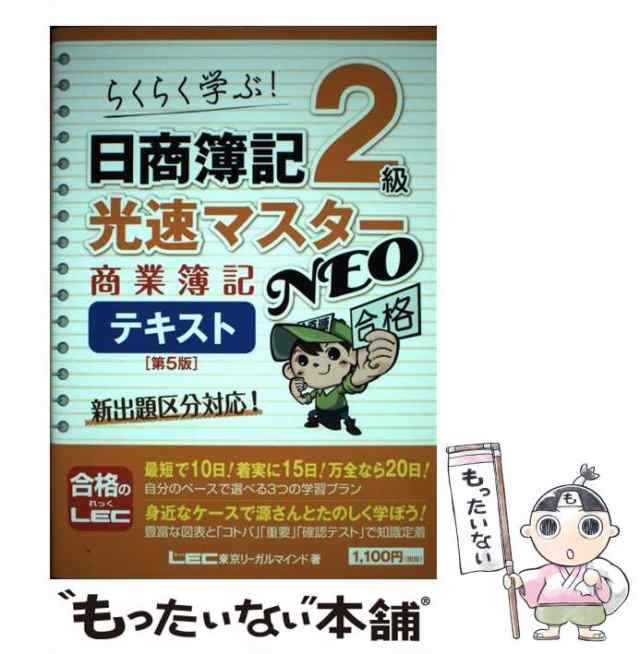 冬バーゲン☆】 日商簿記2級 光速マスターNEO 商業簿記 テキスト <第5