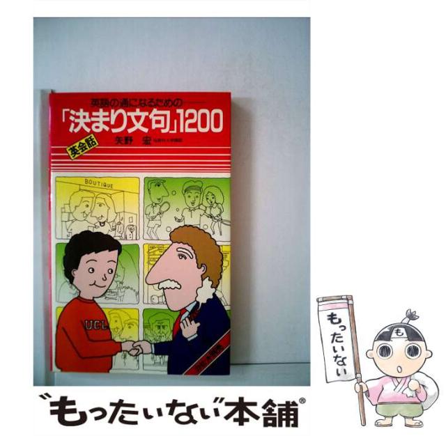 【中古】 英会話「決まり文句」1200 （＜カセット＋テキスト＞） / 矢野 宏 / 語研 [単行本]【メール便送料無料】