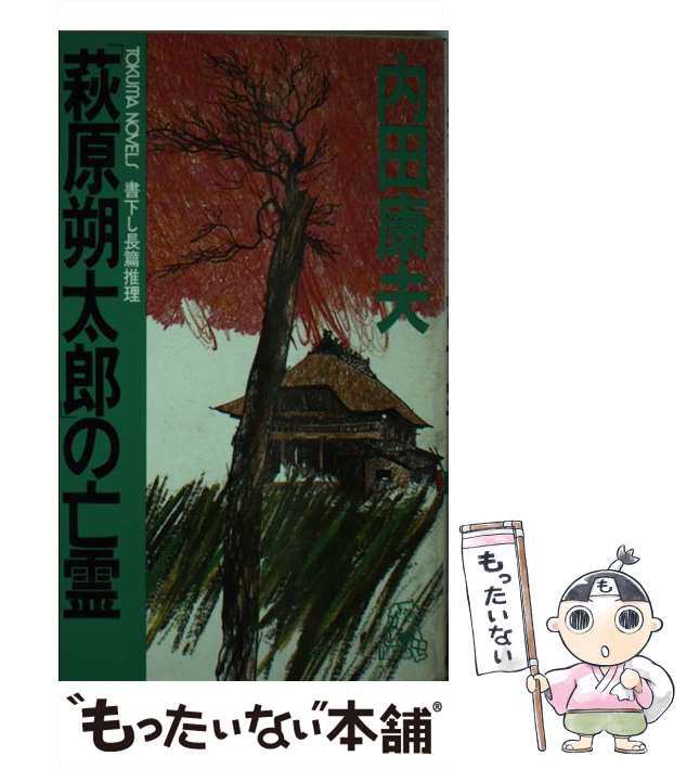 中古】 「萩原朔太郎」の亡霊 長篇推理 / 内田 康夫 / 徳間書店 [新書]【メール便送料無料】の通販はau PAY マーケット -  もったいない本舗 | au PAY マーケット－通販サイト