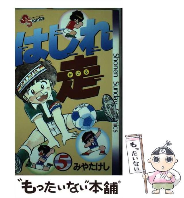 はしれ走 みやたけし | 小学館 少年サンデー たけし はしれ走 全巻
