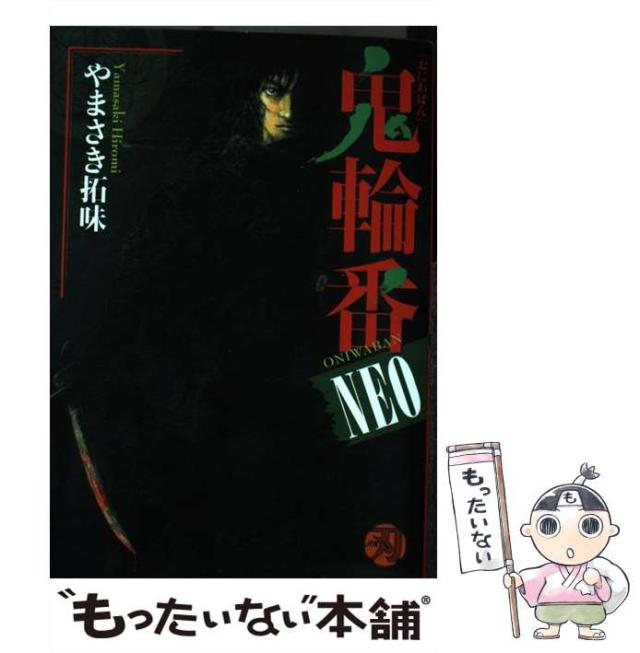 【中古】 鬼輪番NEO （キングシリーズ 刃コミックス） / やまさき 拓味 / 小池書院 [コミック]【メール便送料無料】の通販は 21,161円