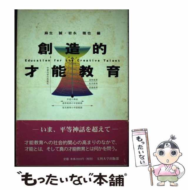 【中古】 創造的才能教育 / 麻生 誠、 岩永 雅也 / 玉川大学出版部 [単行本]【メール便送料無料】