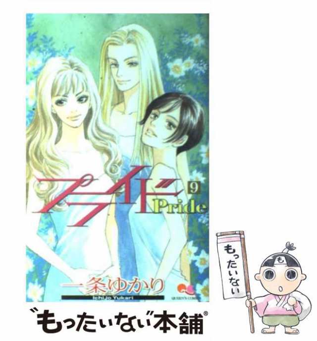 【中古】 プライド 9 (クイーンズコミックス) / 一条ゆかり / 集英社 [コミック]【メール便送料無料】｜au PAY マーケット