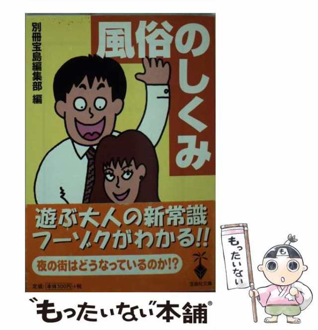 風俗がわかる本/宝島社/別冊宝島編集部