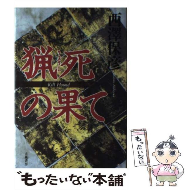 中古】 ストレート・チェイサー 長編推理小説/光文社/西澤保彦