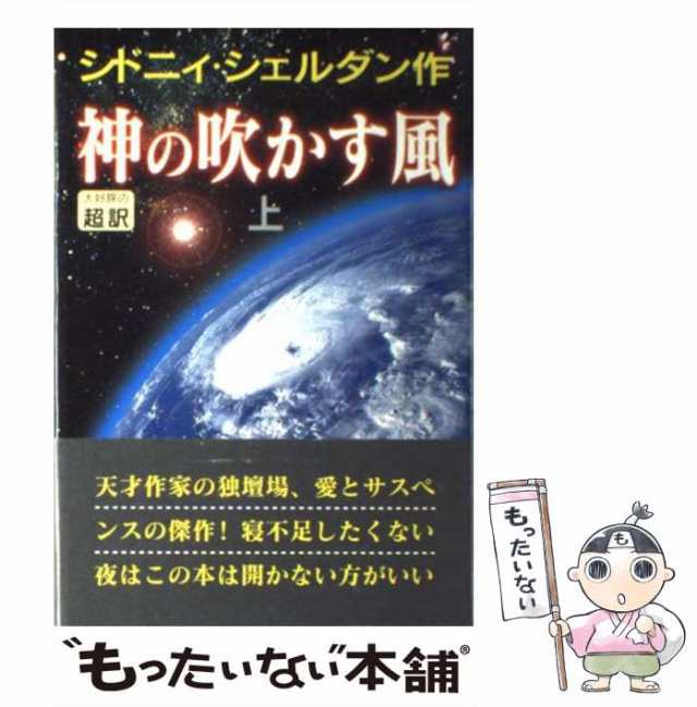 中古】 神の吹かす風 上 / シドニィ シェルダン、 天馬 竜行