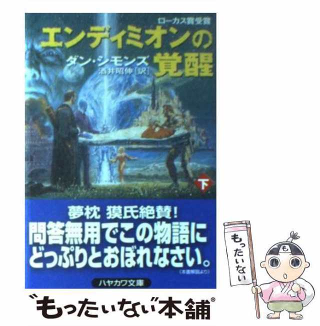 中古】 エンディミオンの覚醒 下 (ハヤカワ文庫 SF) / ダン・シモンズ