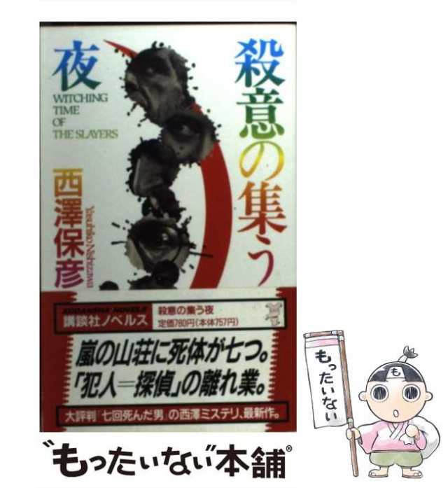 【中古】 殺意の集う夜 (講談社ノベルス) / 西沢保彦 / 講談社 [新書]【メール便送料無料】｜au PAY マーケット