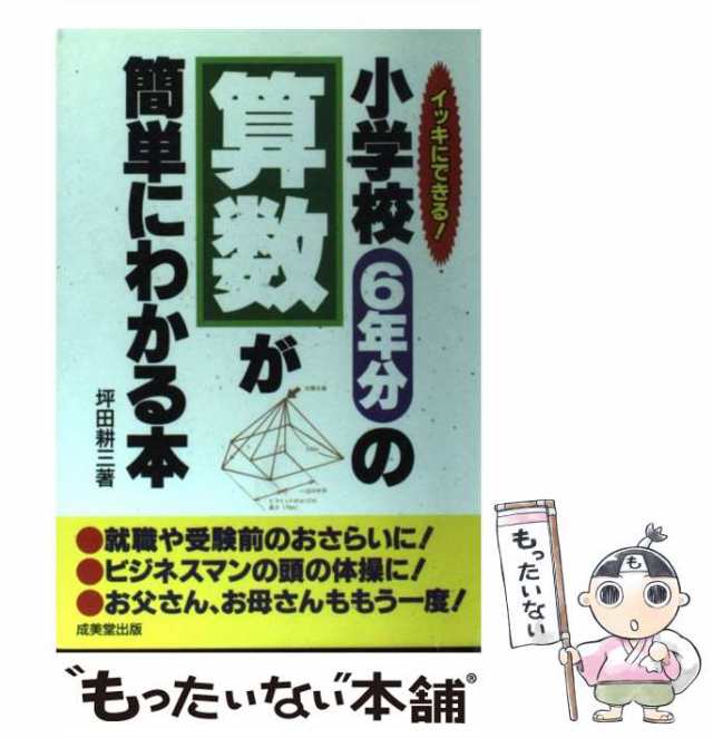 中古】 小学校6年分の算数が簡単にわかる本 イッキにできる! / 坪田