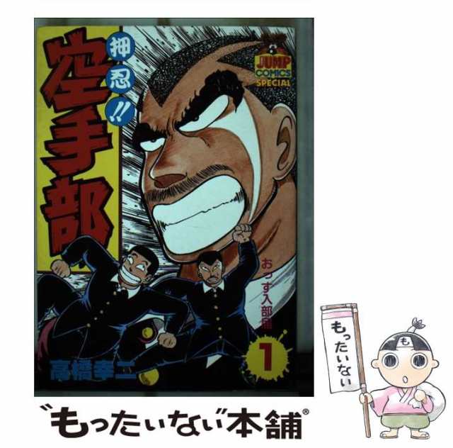 中古 押忍 空手部 1 ヤング ジャンプ コミックス スペシャル 高橋 幸二 集英社 単行本 メール便送料無料 の通販はau Pay マーケット もったいない本舗