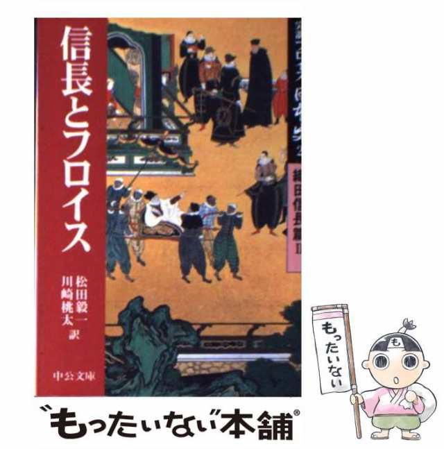 中古】 完訳フロイス日本史 2 織田信長篇 2 信長とフロイス (中公文庫