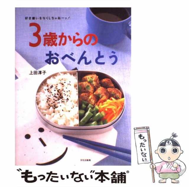 3歳からのおべんとう 好き嫌いをなくしちゃおーッ! - 住まい