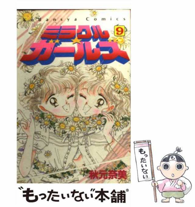 中古 ミラクル ガールズ 9 秋元 奈美 講談社 コミック メール便送料無料 の通販はau Pay マーケット もったいない本舗