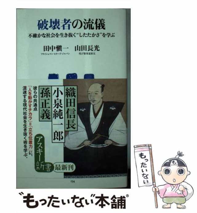 【中古】 破壊者の流儀 不確かな社会を生き抜く“したたかさ”を学ぶ （アスキー新書） / 田中 愼一、 山田 長光 / アスキー・メディアワ｜au  PAY マーケット