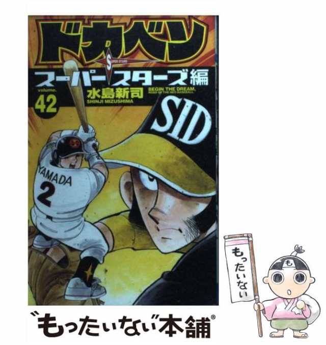 ドカベン　スーパースターズ編 １０/秋田書店/水島新司クリーニング済み