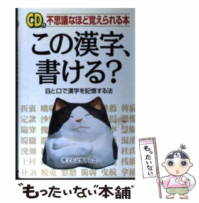 中経出版　PAY　不思議なほど覚えられる本　この漢字、書ける？　中古】　漢字を記憶する会　au　マーケット　[単行本]【メール便送料無料】の通販はau　もったいない本舗　PAY　マーケット－通販サイト