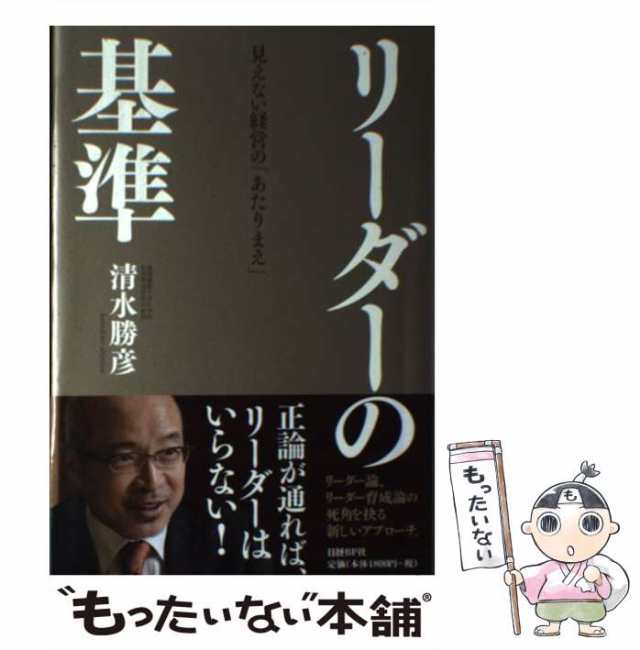 中古】　日経ＢＰ社　PAY　リーダーの基準　マーケット　PAY　清水　au　勝彦　[単行本]【メール便送料無料】の通販はau　もったいない本舗　マーケット－通販サイト