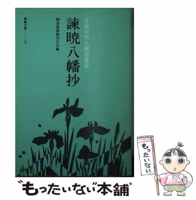 福袋・半額ポスター - クリーニング屋さん専用の通 中古】 諌暁八幡抄 日蓮大聖人御書講義 （聖教文庫） / 御書講義 人文+社会