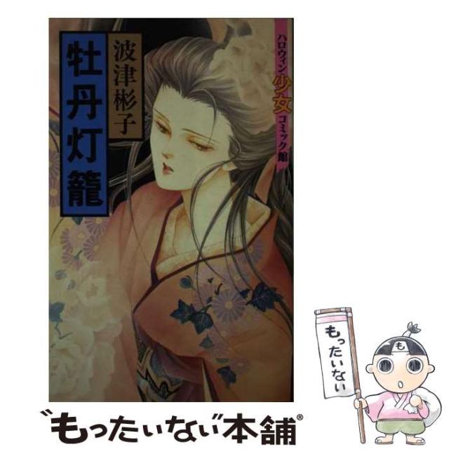 【中古】 牡丹灯籠/朝日ソノラマ/波津彬子 51QHDfd5L7L._SL500_.jpg
