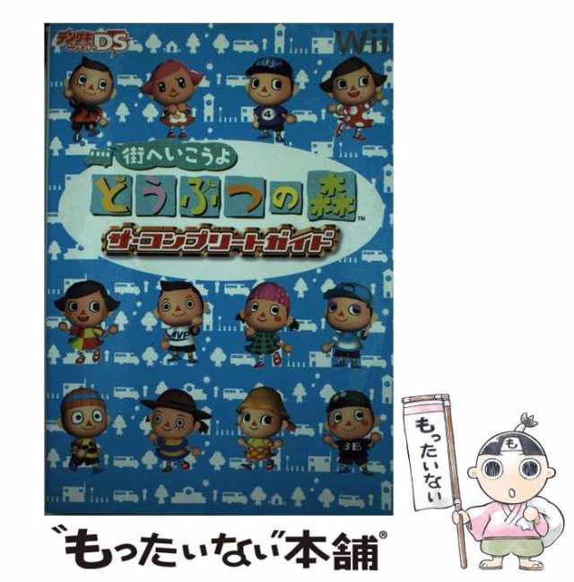 中古】 街へいこうよどうぶつの森ザ・コンプリートガイド Wii