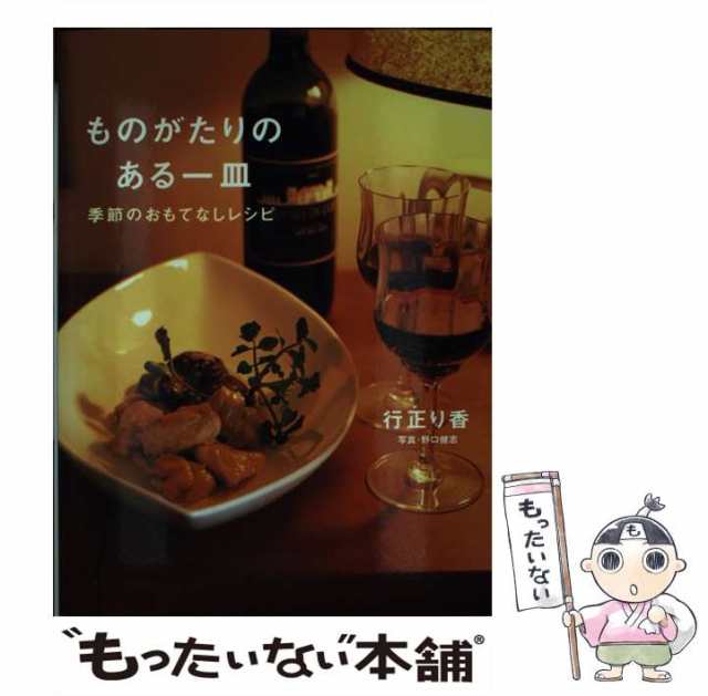 中古】 ものがたりのある一皿 季節のおもてなしレシピ 行正 り香 文藝春秋 [単行本]【メール便送料無料】の通販はau PAY マーケット  もったいない本舗 au PAY マーケット－通販サイト