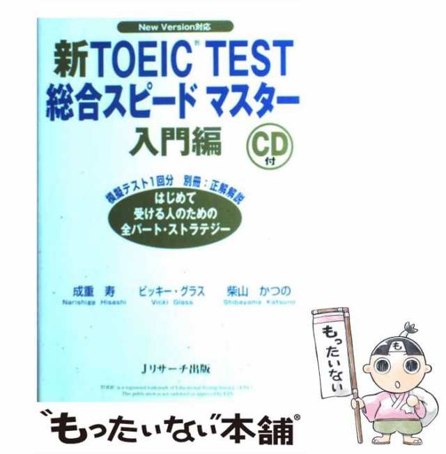 【中古】 新TOEIC test総合スピードマスター 入門編 / 成重 寿 / Jリサーチ出版 [単行本]【メール便送料無料】｜au PAY マーケット