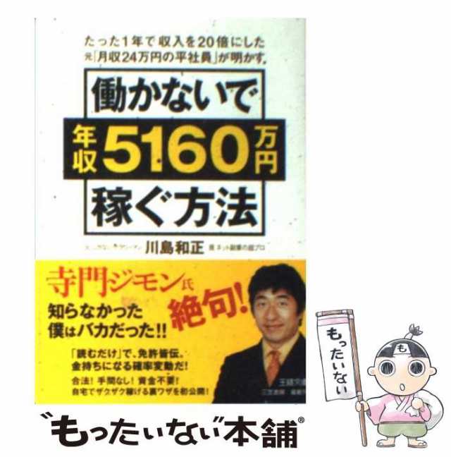 中古】 働かないで年収5160万円稼ぐ方法 （王様文庫） / 川島 和正 / 三笠書房 [文庫]【メール便送料無料】の通販はau PAY マーケット  - もったいない本舗 | au PAY マーケット－通販サイト