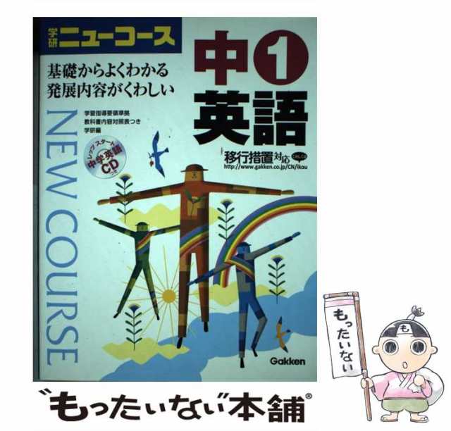 au　PAY　PAY　中古】　学習研究社　[単行本]【メール便送料無料】の通販はau　もったいない本舗　ニューコース中1英語　マーケット－通販サイト　学研、学習研究社　マーケット