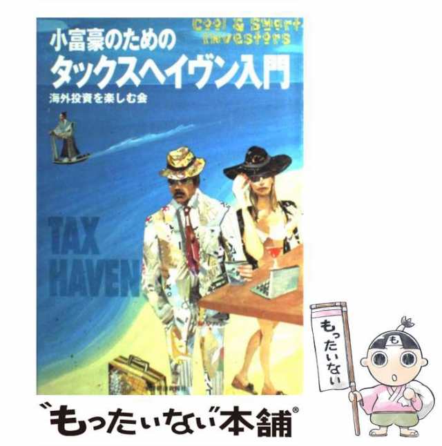 【中古】 小富豪のためのタックスヘイヴン入門 / 海外投資を楽しむ会 / 東洋経済新報社 [単行本]【メール便送料無料】｜au PAY マーケット