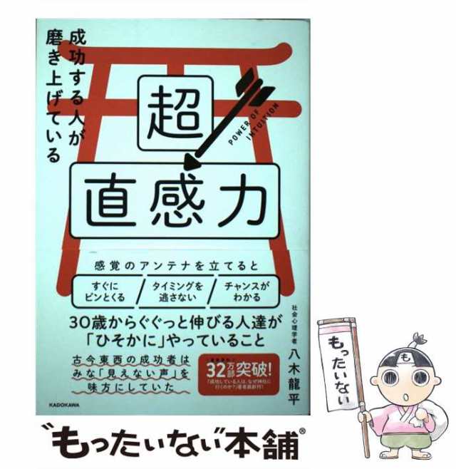 中古】 成功する人が磨き上げている超直感力 / 八木 龍平