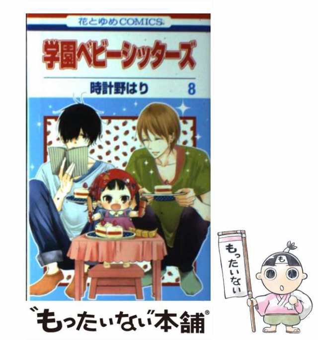 【中古】 学園ベビーシッターズ 8 (花とゆめコミックス) / 時計野 はり / 白泉社 [コミック]【メール便送料無料】｜au PAY マーケット