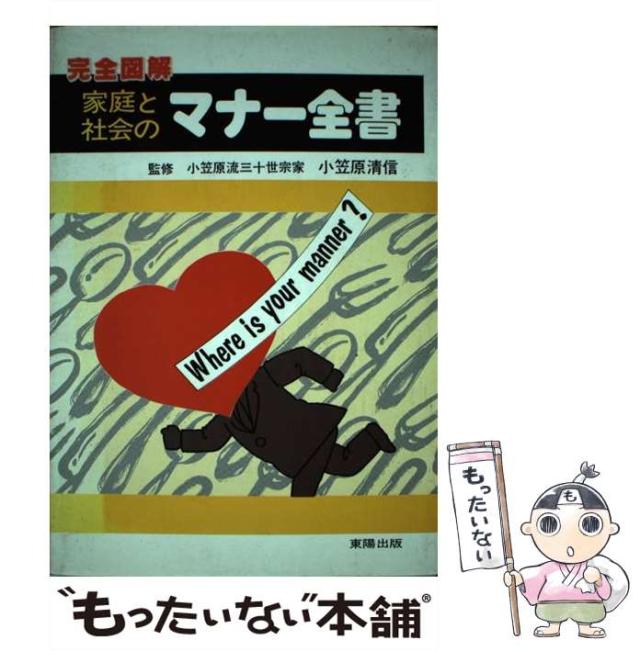【中古】 完全図解家庭と社会のマナー全書/東陽出版 中古】 完全図解 家庭と社会のマナー全書 / 東陽出版 / 東陽出版