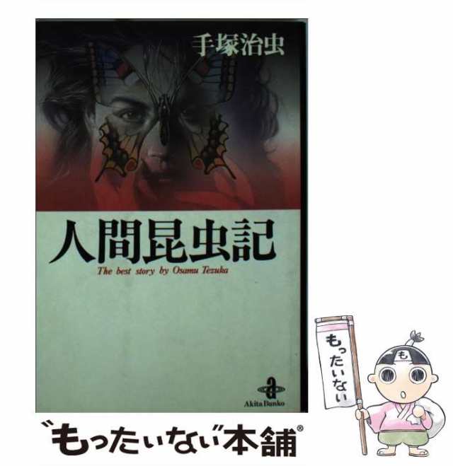 中古】 人間昆虫記 (秋田文庫) / 手塚 治虫 / 秋田書店 [文庫]【メール